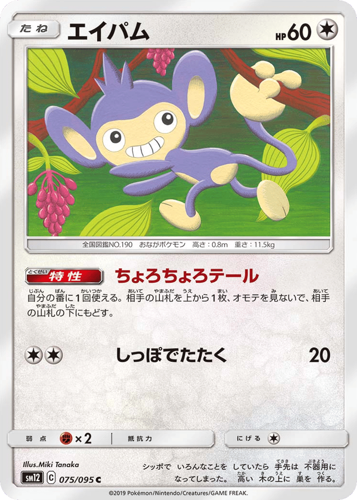Aipom 075/095 Alter Genesis