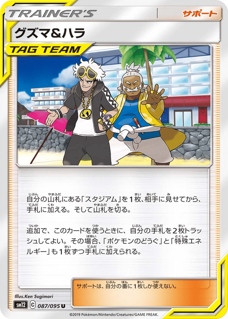Guzma & Hala 087/095 Alter Genesis