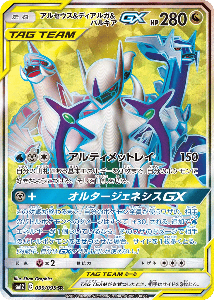 Arceus & Dialga & Palkia-GX 099/095 Alter Genesis
