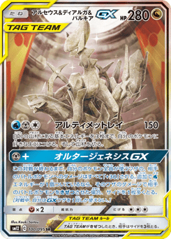 Arceus & Dialga & Palkia-GX 100/095 Alter Genesis