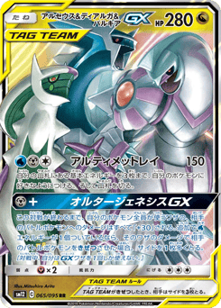 Arceus & Dialga & Palkia-GX 065/095 Alter Genesis