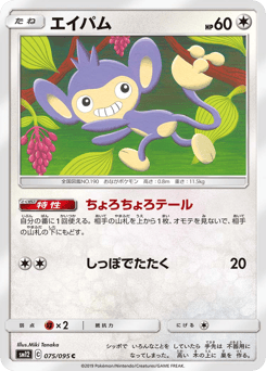 Aipom 075/095 Alter Genesis