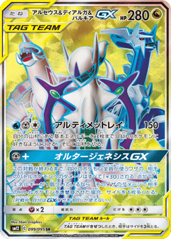 Arceus & Dialga & Palkia-GX 099/095 Alter Genesis