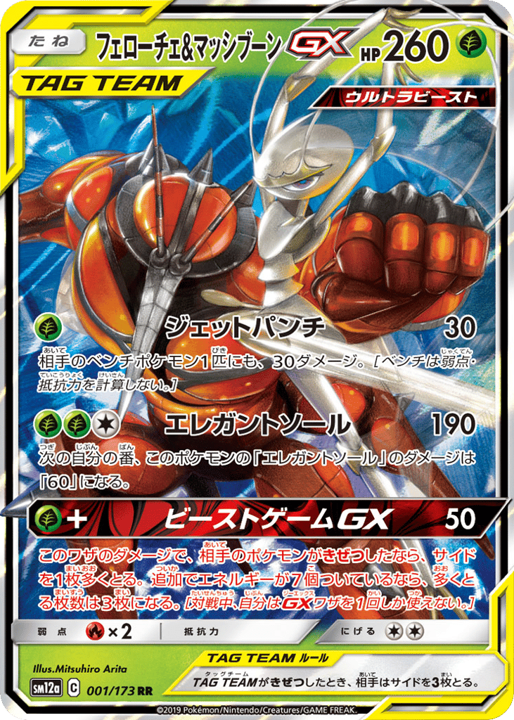 Pheromosa & Buzzwole-GX 001/173 TAG TEAM GX: Tag All Stars