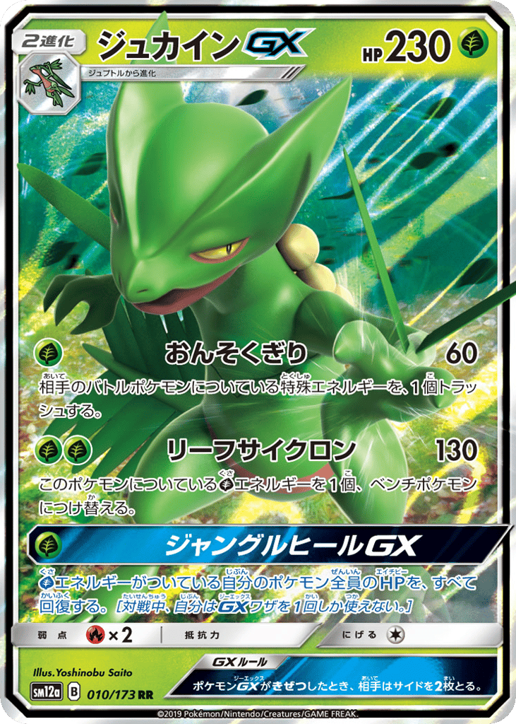 Sceptile-GX 010/173 TAG TEAM GX: Tag All Stars
