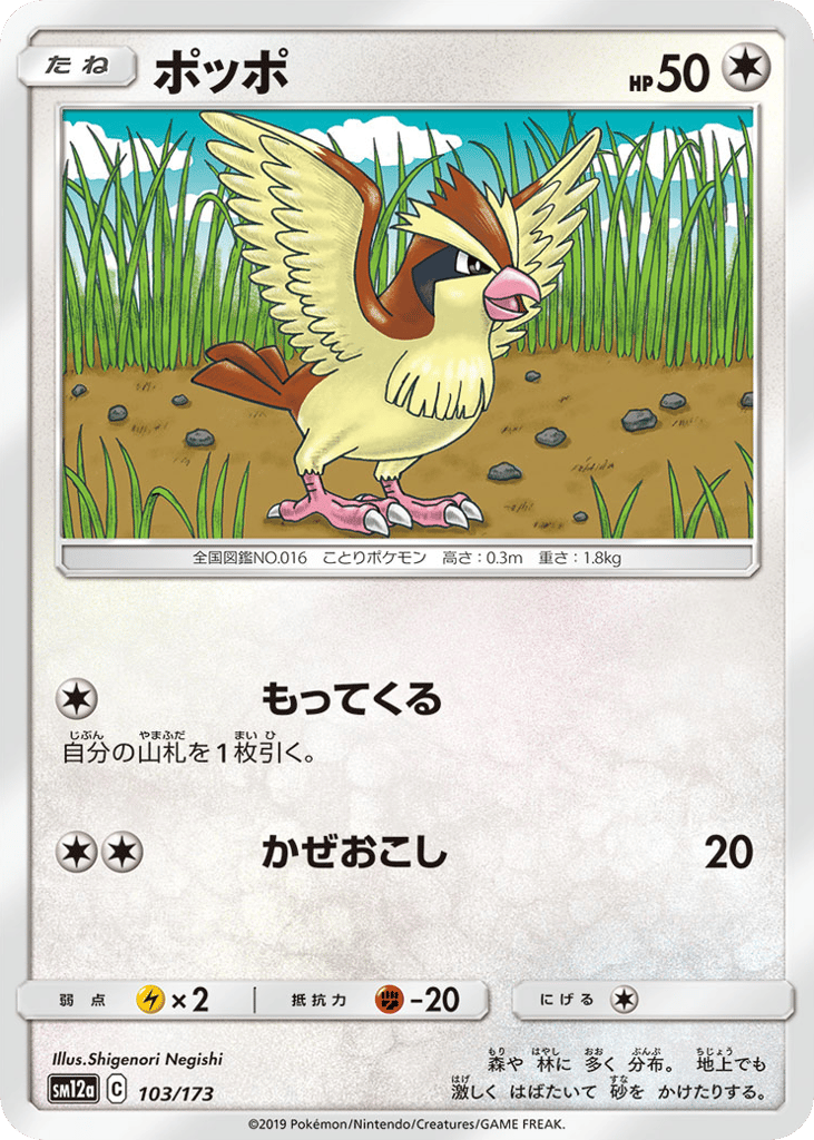 Pidgey 103/173 TAG TEAM GX: Tag All Stars