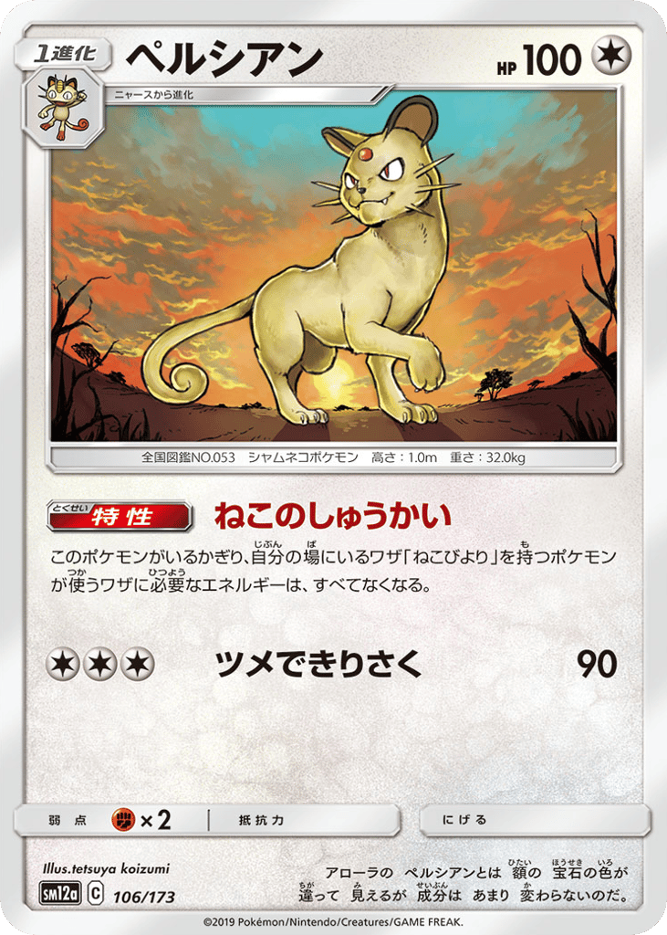 Persian 106/173 TAG TEAM GX: Tag All Stars