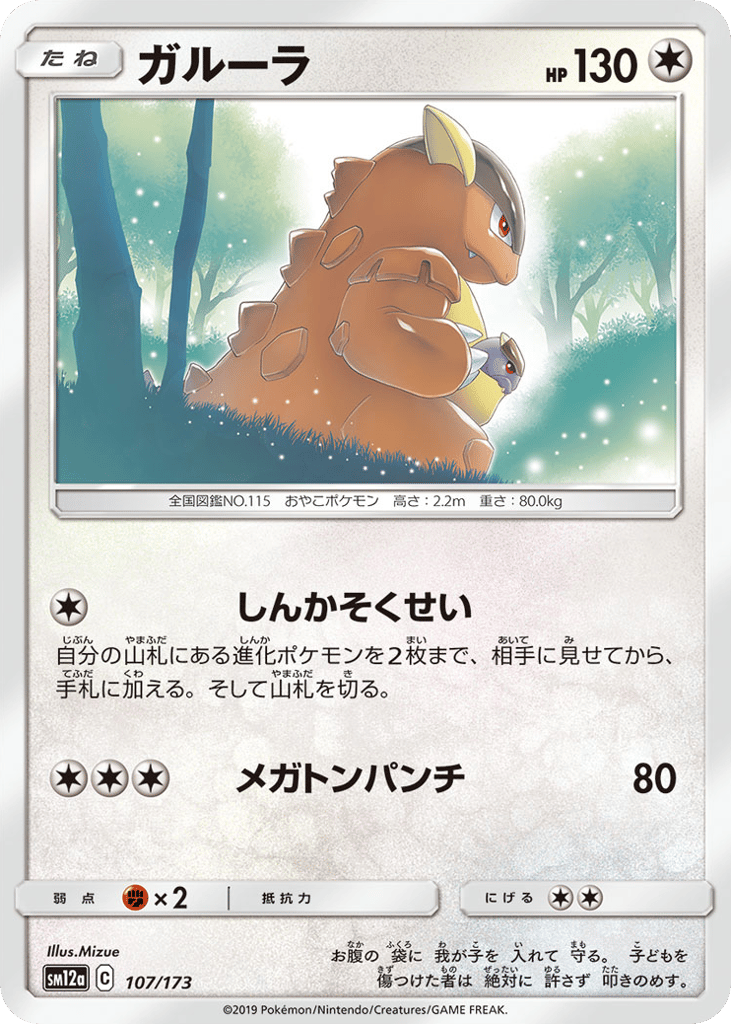 Kangaskhan 107/173 TAG TEAM GX: Tag All Stars