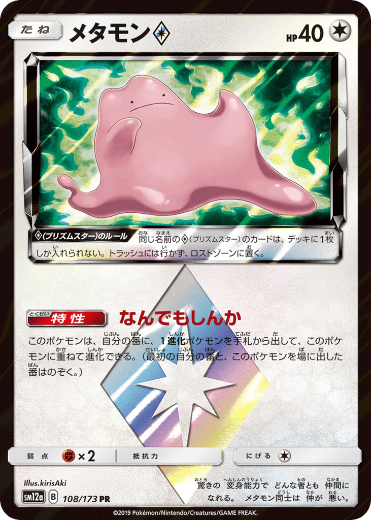 Ditto ◇ 108/173 TAG TEAM GX: Tag All Stars