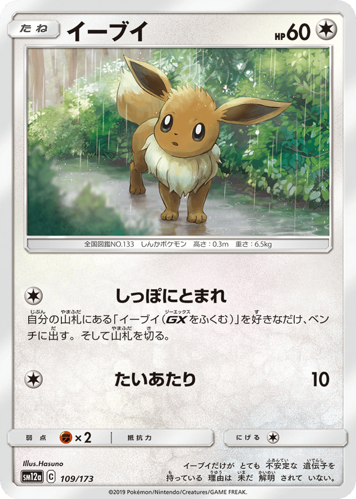 Eevee 109/173 TAG TEAM GX: Tag All Stars