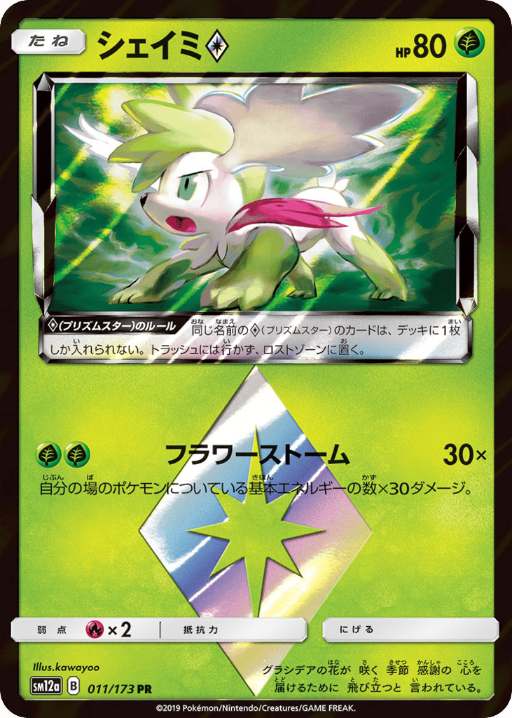 Shaymin ◇ 011/173 TAG TEAM GX: Tag All Stars