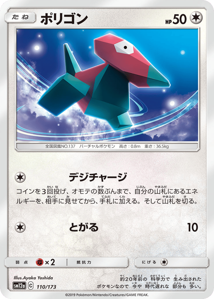 Porygon 110/173 TAG TEAM GX: Tag All Stars