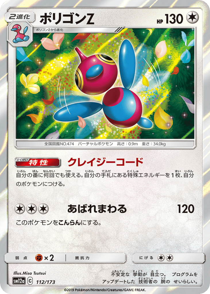 Porygon-Z 112/173 TAG TEAM GX: Tag All Stars