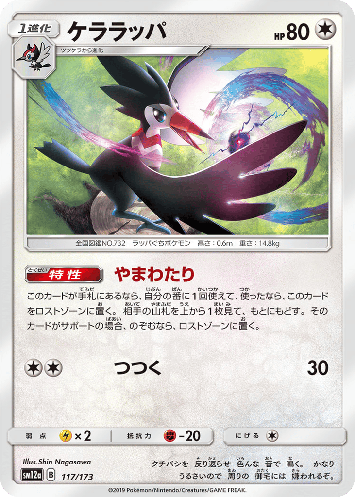 Trumbeak 117/173 TAG TEAM GX: Tag All Stars