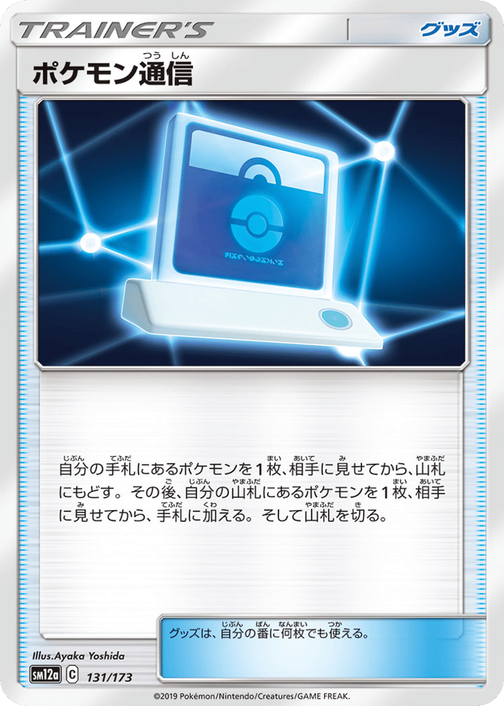 Pokémon Communication 131/173 TAG TEAM GX: Tag All Stars