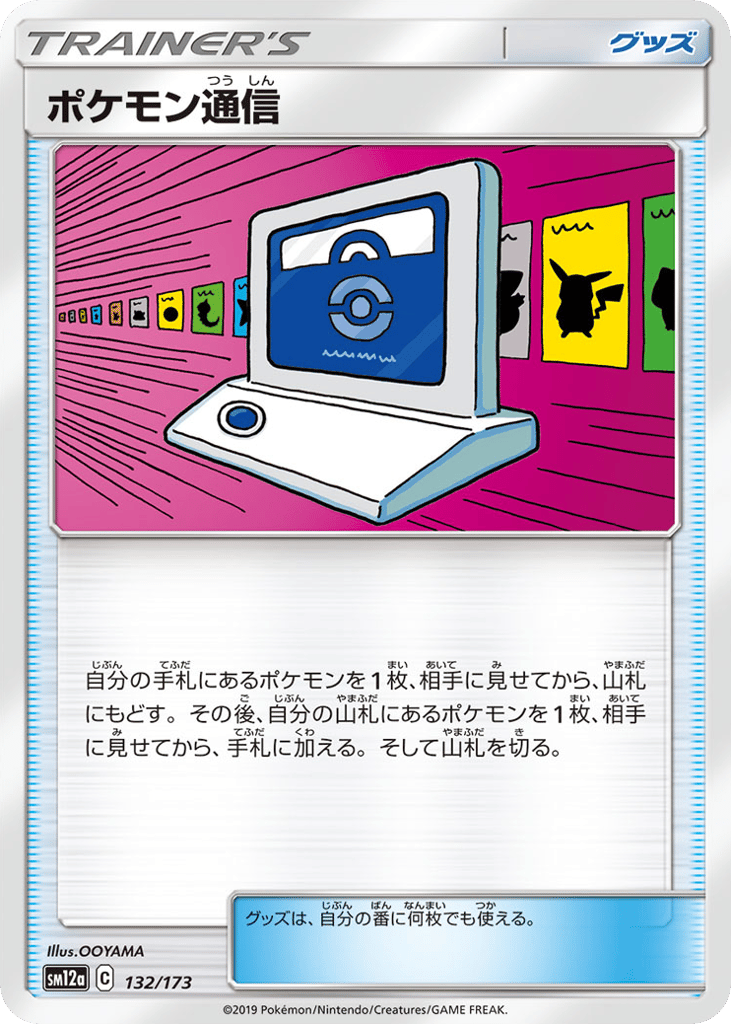 Pokémon Communication 132/173 TAG TEAM GX: Tag All Stars