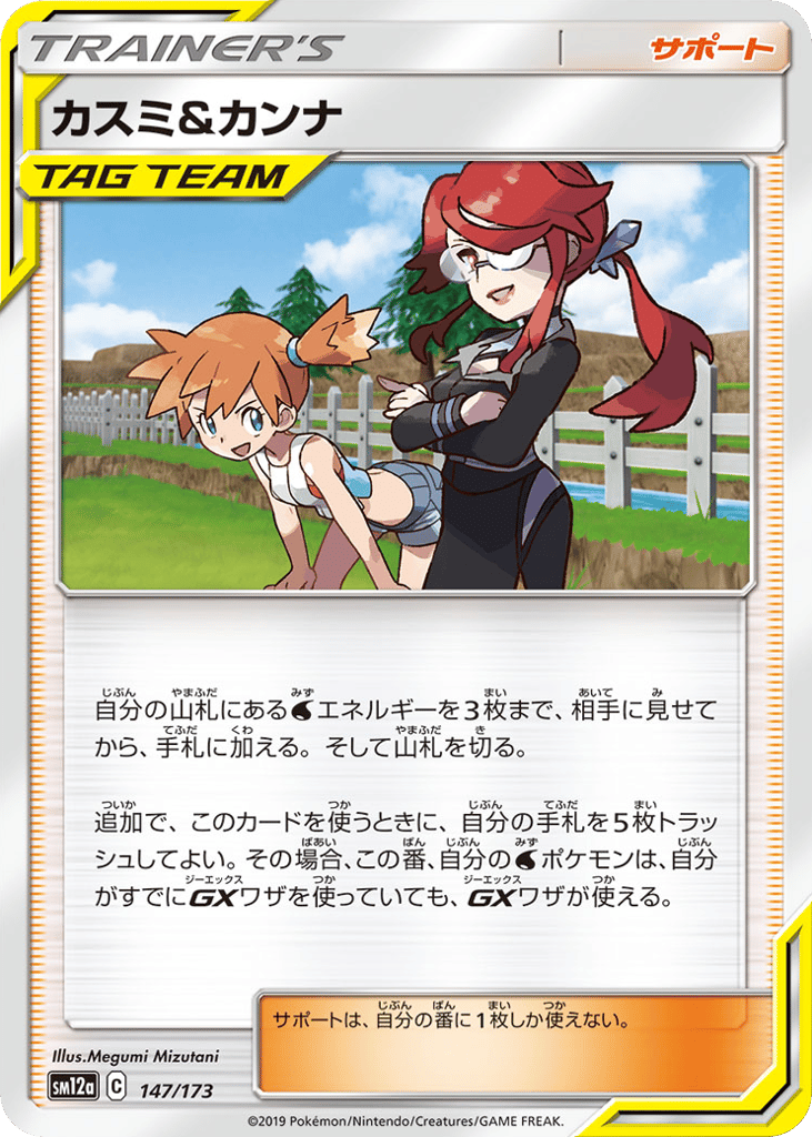 Misty & Lorelei 147/173 TAG TEAM GX: Tag All Stars