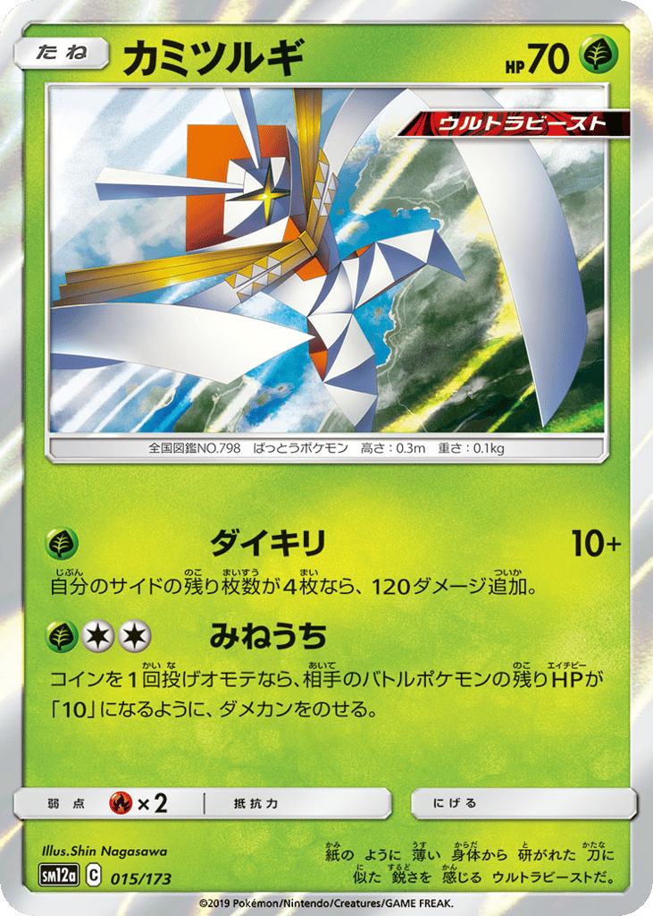 Kartana 015/173 TAG TEAM GX: Tag All Stars
