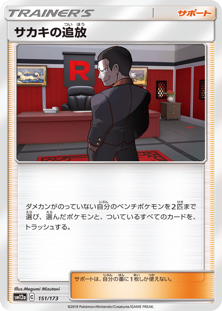 Giovanni's Exile 151/173 TAG TEAM GX: Tag All Stars