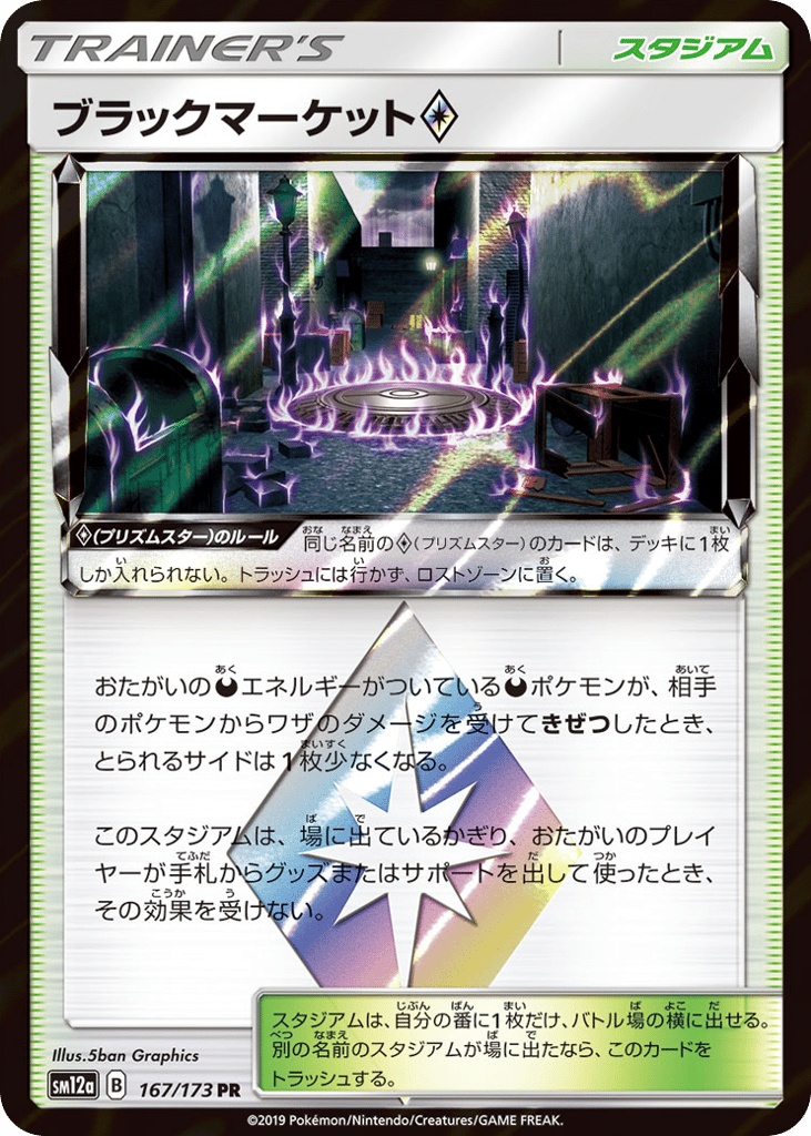 Black Market ◇ 167/173 TAG TEAM GX: Tag All Stars