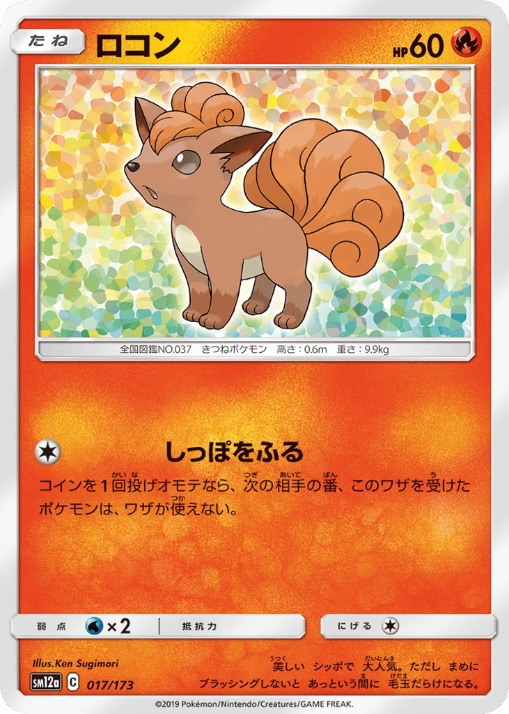 Vulpix 017/173 TAG TEAM GX: Tag All Stars