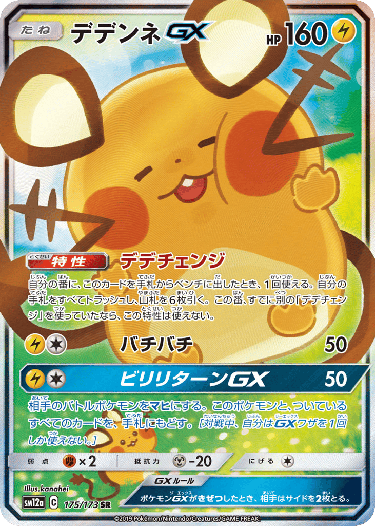 Dedenne-GX 175/173 TAG TEAM GX: Tag All Stars