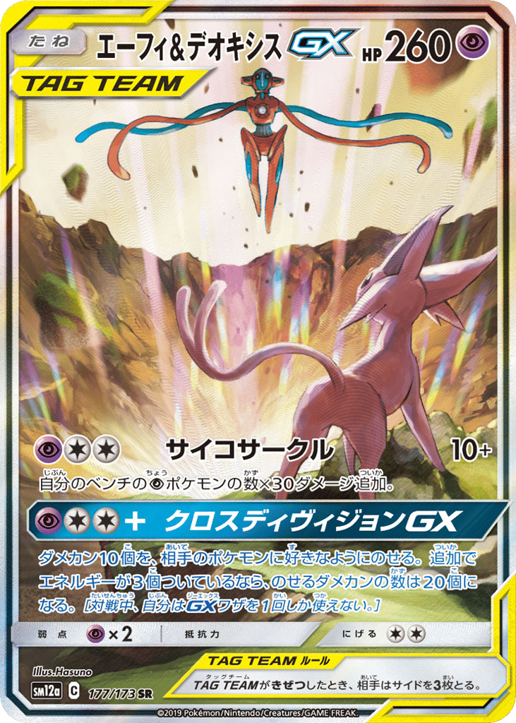 Espeon & Deoxys-GX 177/173 TAG TEAM GX: Tag All Stars