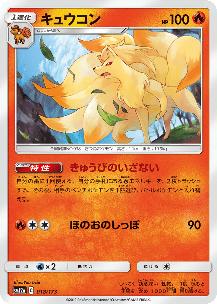 Ninetales 018/173 TAG TEAM GX: Tag All Stars