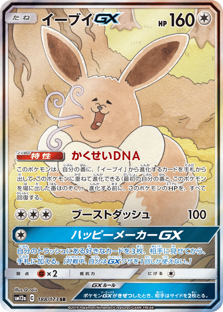 Eevee-GX 188/173 TAG TEAM GX: Tag All Stars