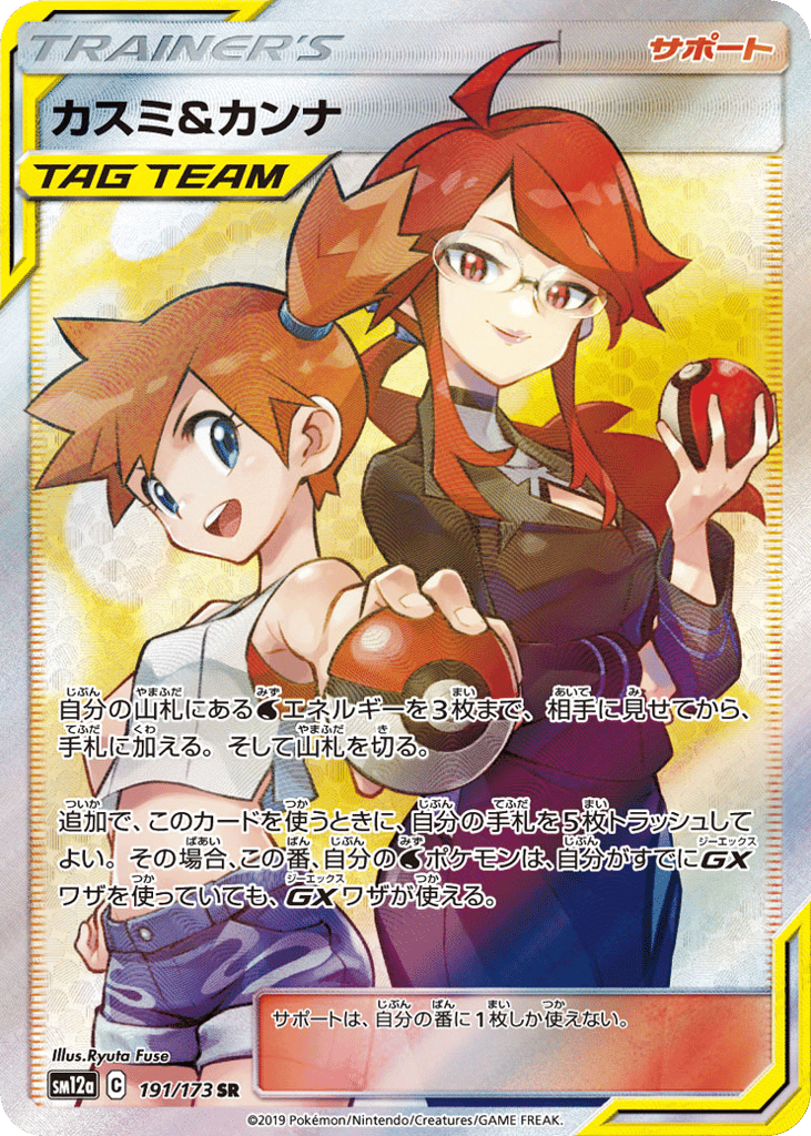 Misty & Lorelei 191/173 TAG TEAM GX: Tag All Stars