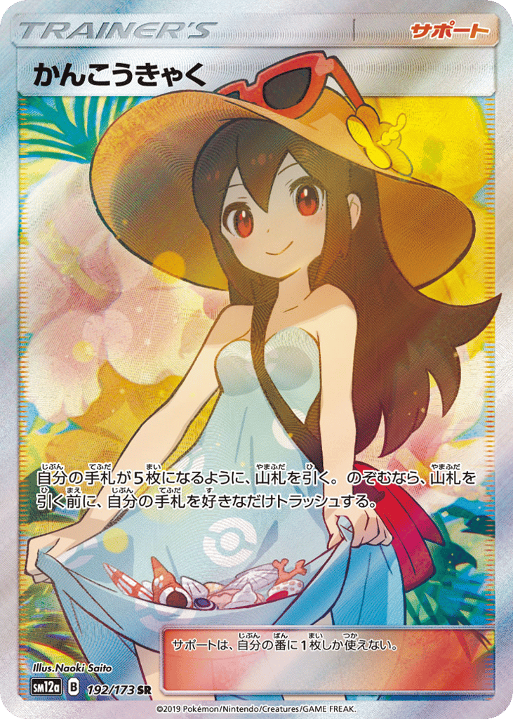 Sightseer 192/173 TAG TEAM GX: Tag All Stars