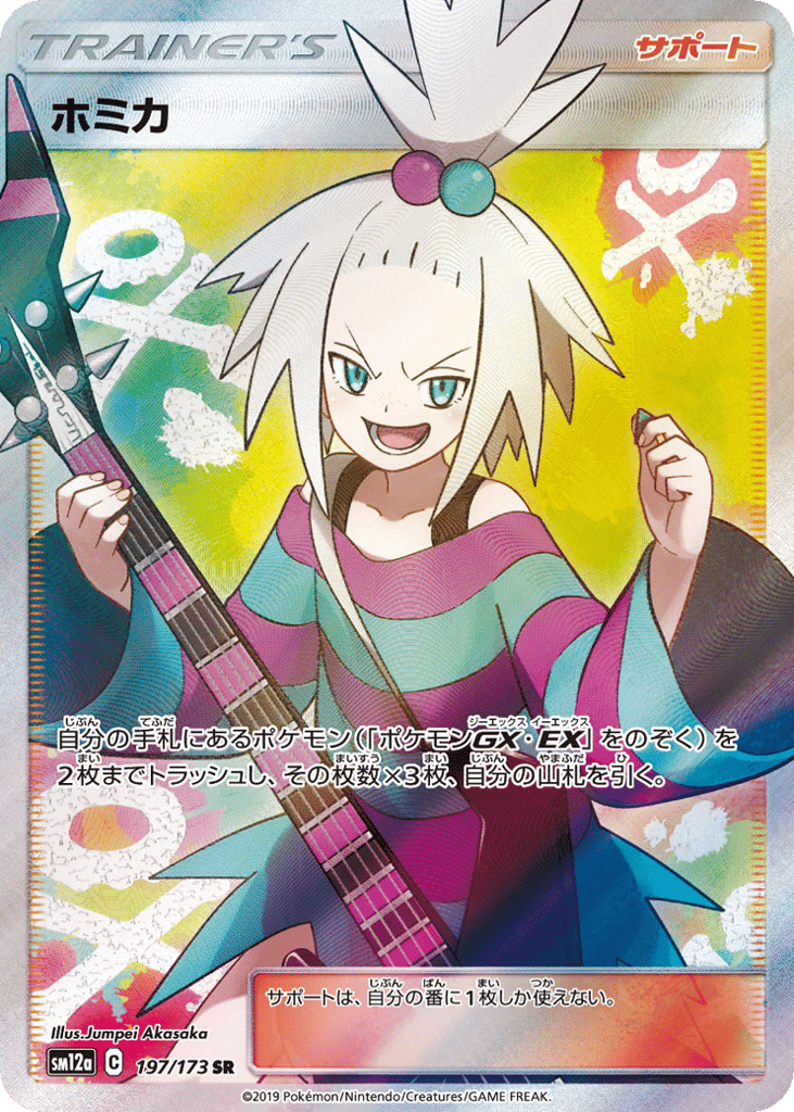 Roxie 197/173 TAG TEAM GX: Tag All Stars
