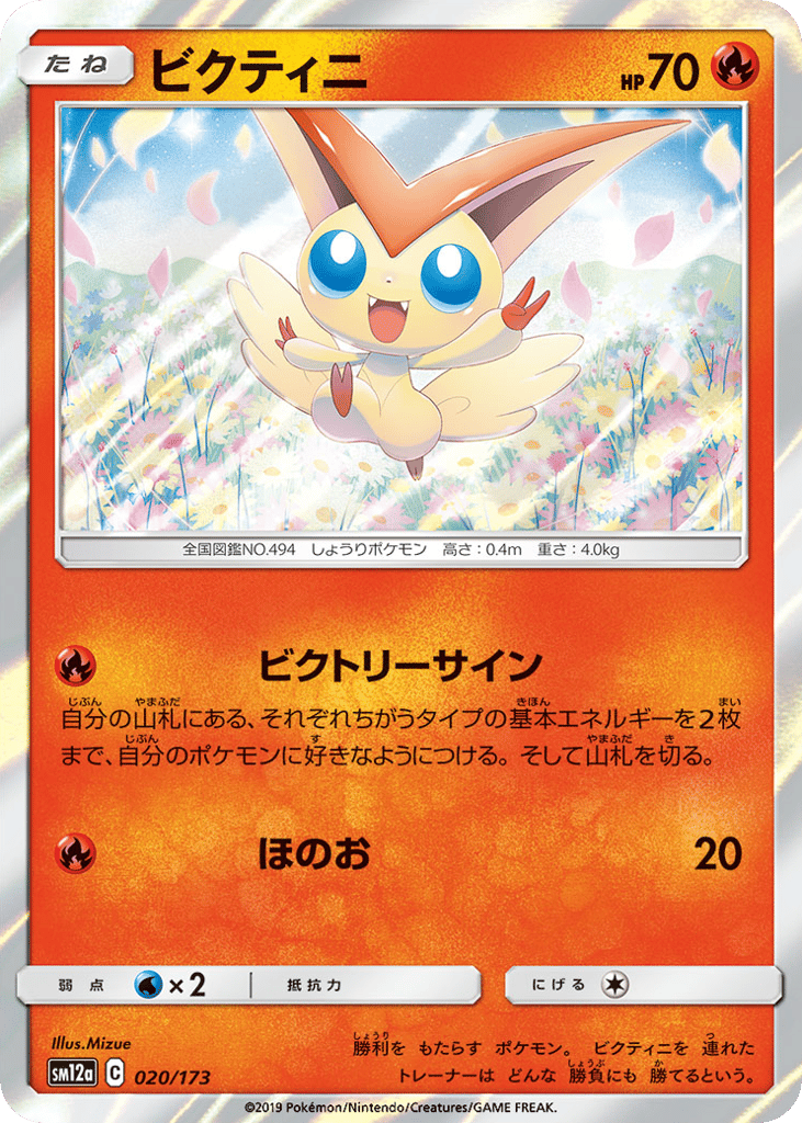 Victini 020/173 TAG TEAM GX: Tag All Stars