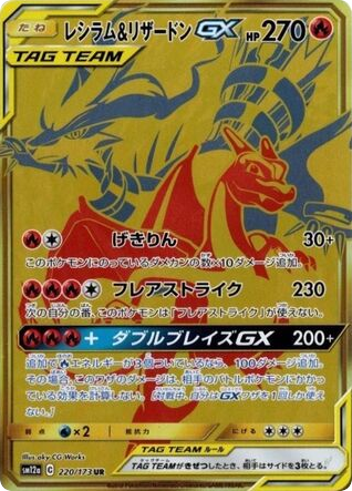 Reshiram & Charizard-GX 220/173 TAG TEAM GX: Tag All Stars
