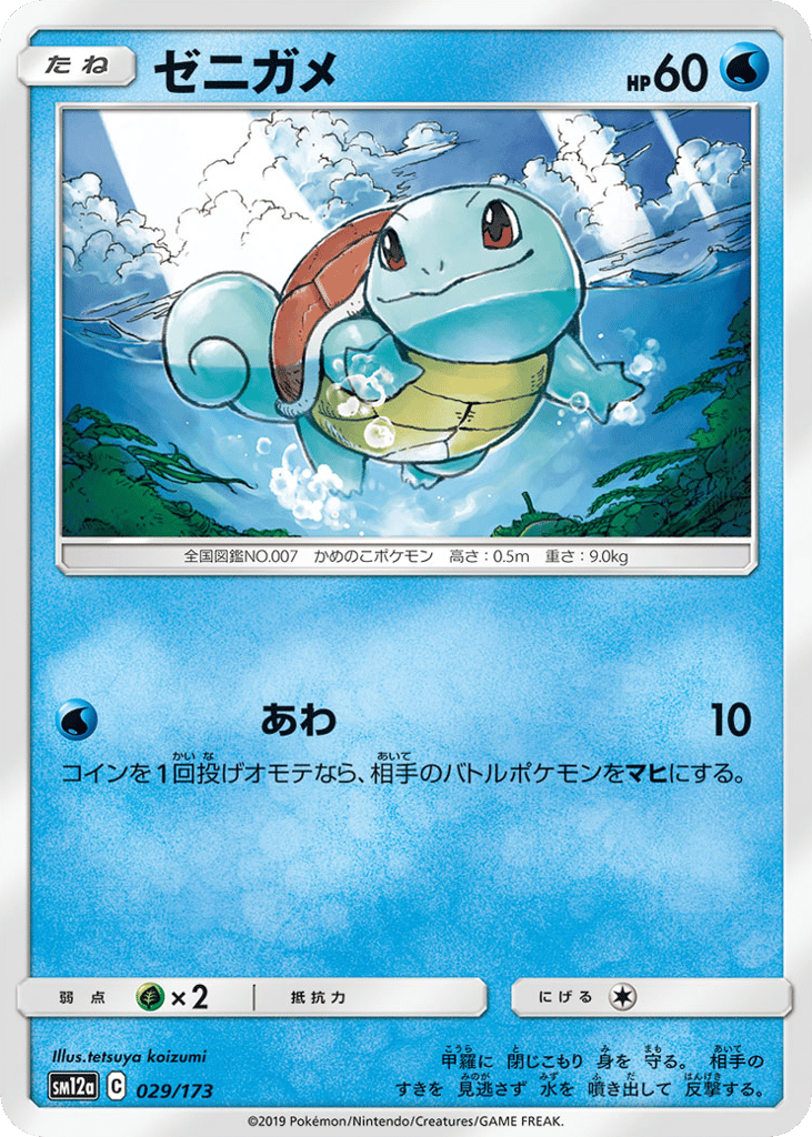 Squirtle 029/173 TAG TEAM GX: Tag All Stars