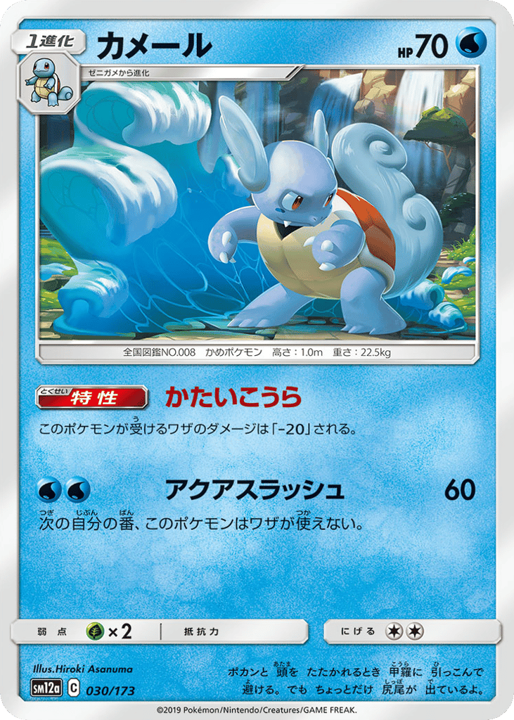 Wartortle 030/173 TAG TEAM GX: Tag All Stars