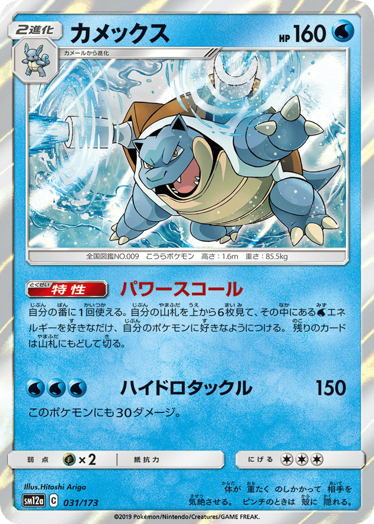Blastoise 031/173 TAG TEAM GX: Tag All Stars