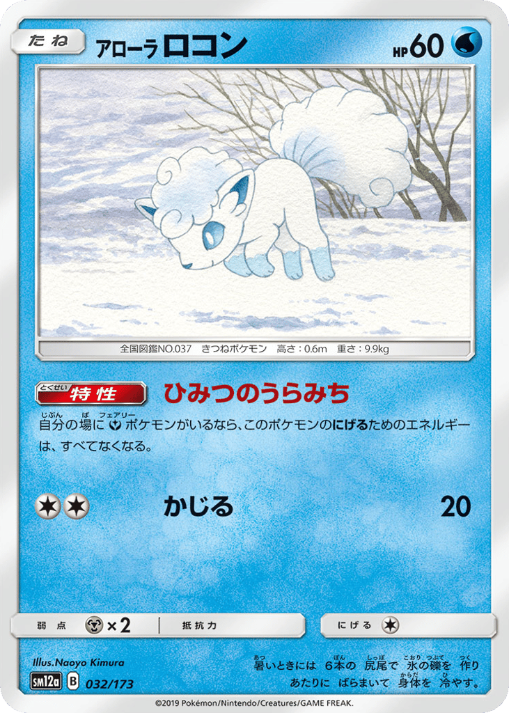 Alolan Vulpix 032/173 TAG TEAM GX: Tag All Stars