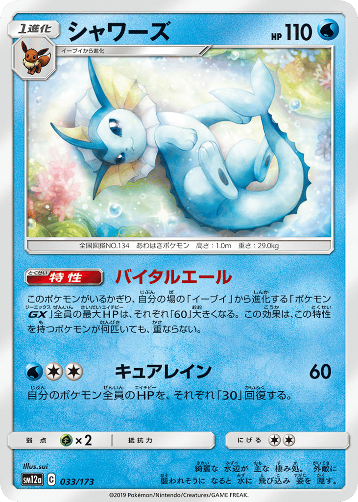 Vaporeon 033/173 TAG TEAM GX: Tag All Stars