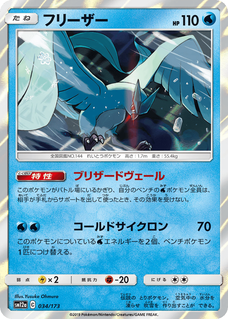 Articuno 034/173 TAG TEAM GX: Tag All Stars