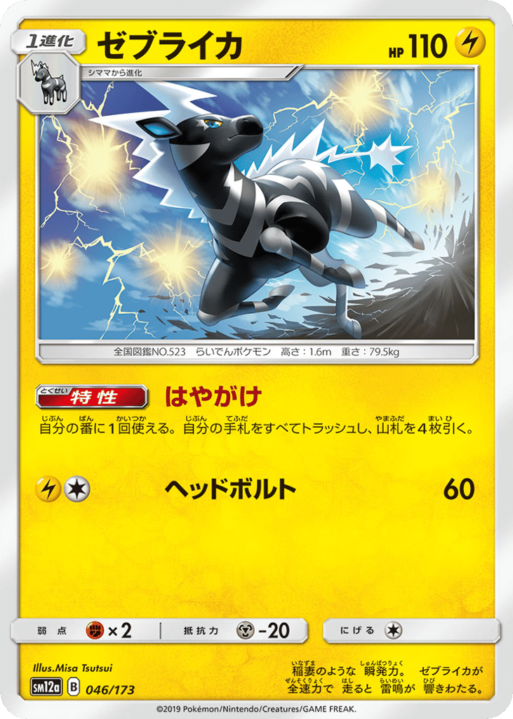 Zebstrika 046/173 TAG TEAM GX: Tag All Stars