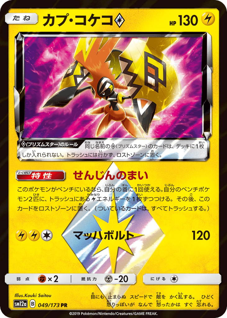 Tapu Koko ◇ 049/173 TAG TEAM GX: Tag All Stars