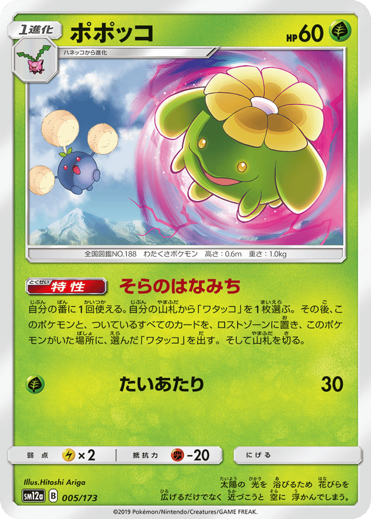 Skiploom 005/173 TAG TEAM GX: Tag All Stars