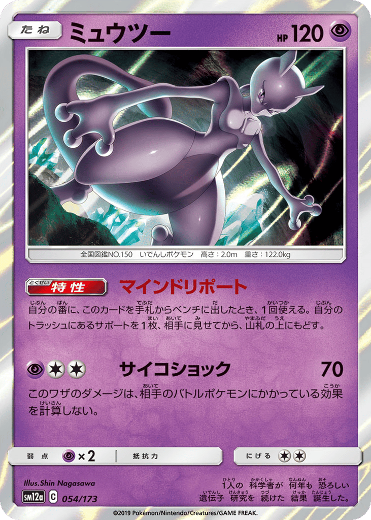Mewtwo 054/173 TAG TEAM GX: Tag All Stars
