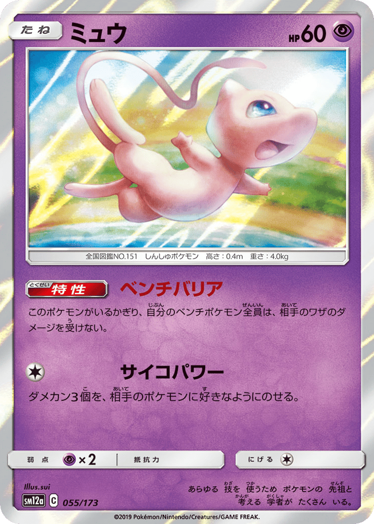 Mew 055/173 TAG TEAM GX: Tag All Stars