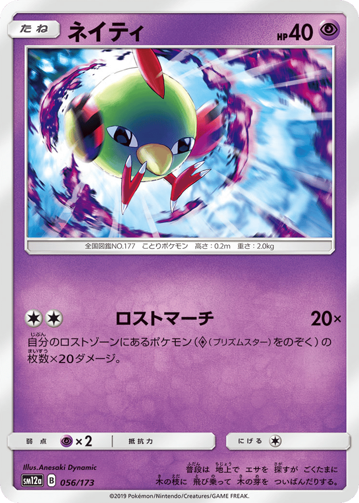 Natu 056/173 TAG TEAM GX: Tag All Stars