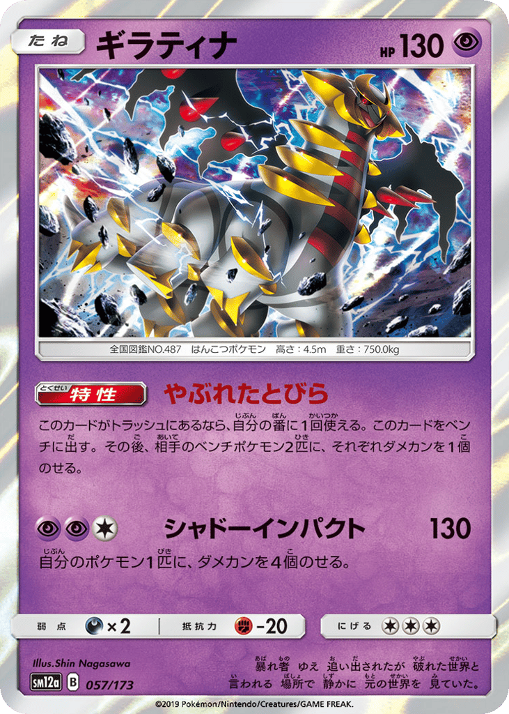 Giratina 057/173 TAG TEAM GX: Tag All Stars