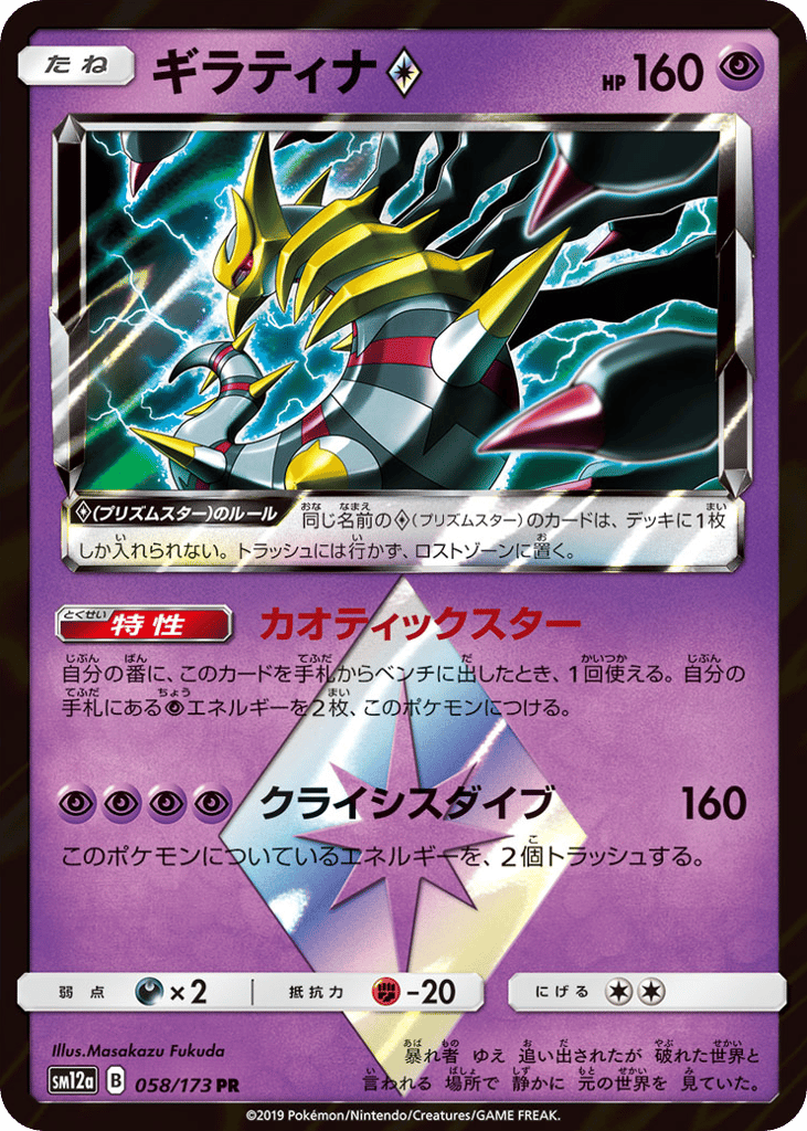 Giratina ◇ 058/173 TAG TEAM GX: Tag All Stars