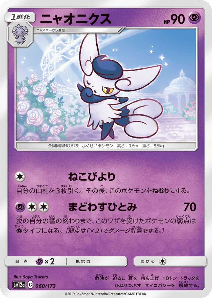 Meowstic 060/173 TAG TEAM GX: Tag All Stars