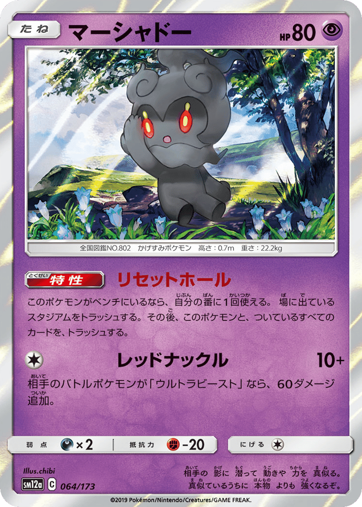 Marshadow 064/173 TAG TEAM GX: Tag All Stars